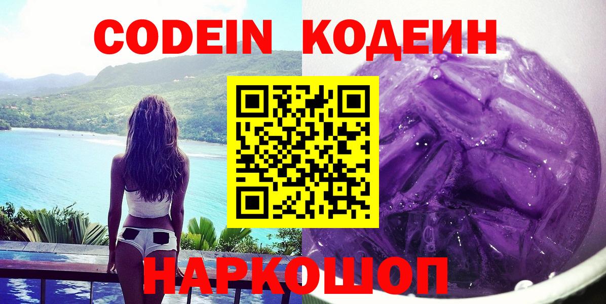 Кодеиновый сироп Lean Purple Drank Кингисепп